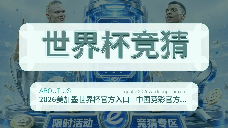 了解世界杯竞猜