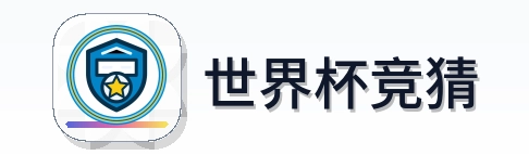 世界杯竞猜 Logo
